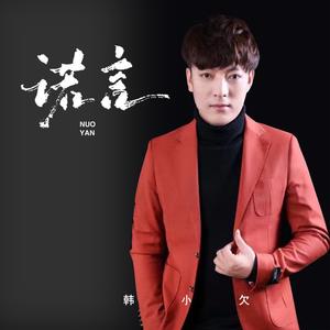 诺言 (韩小欠版)