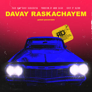 Давай раскачаем