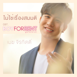 ไม่ใช่เรื่องสมมติ (เพลงประกอบซีรีส์ "BOY FOR RENT ผู้ชายให้เช่า")