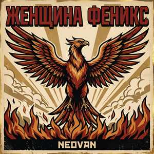 Женщина Феникс