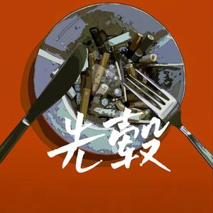 先毂（prod by 9Zi）