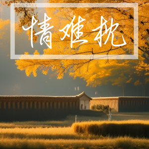 情难枕