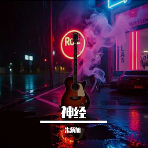 神经