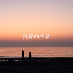 听雾的声音
