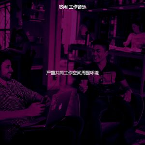 温和远程工作梦想