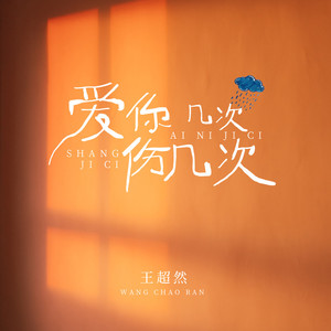 爱你几次伤几次