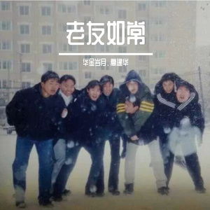 《老友如常》