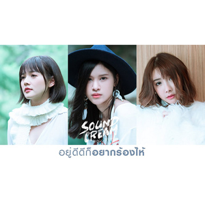 อยู่ดีดีก็อยากร้องไห้