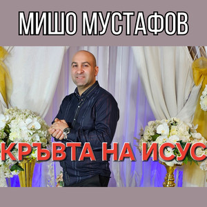 Кръвта на Исус