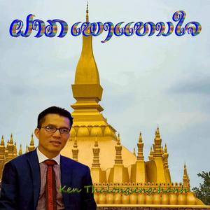 ຝາກເພງແທນໃຈ