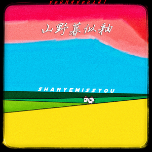 山野暮似釉