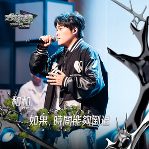 如果，時間能夠倒退（大學聲 YOUNG VOICE）