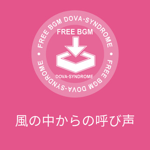 風の中からの呼び声