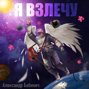 Я взлечу