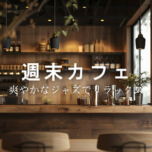 週末ティータイムBGM - 穏やかな午後のジャズ