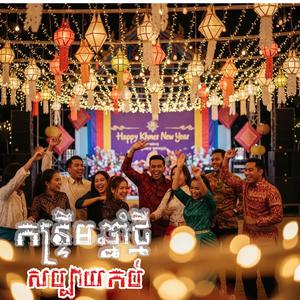 កន្ត្រឹមឆ្នាំថ្មី សប្បាយកប់ (Khloy Mix)