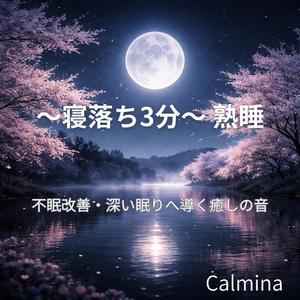 寝落ちする 桜の風に包まれて