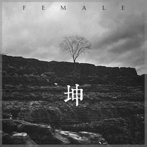坤 Female