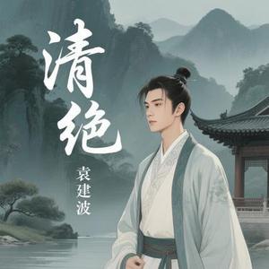 清绝