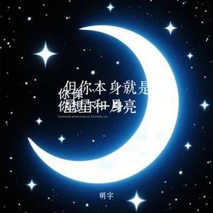但你本身就是星星和月亮