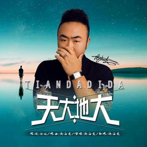 天大地大 伴奏