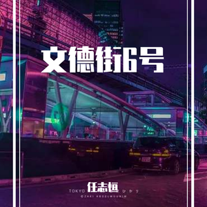 文德街6号