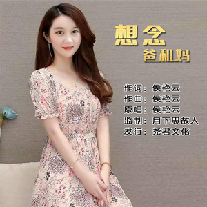 想念爸和妈 (伴奏)