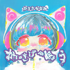 ゆびきりげんまん(Re arrange ver.)