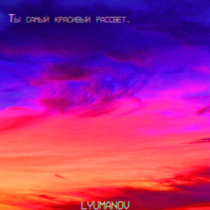 Ты самый красивый рассвет