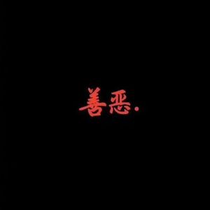 双向孤独（Cover 吴海啸）