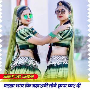 बढ़ला गांव कि महारानी तोने कृपा कर दी