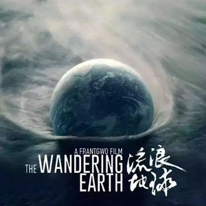 流浪地球（Mandarin 2.0 Bootleg）