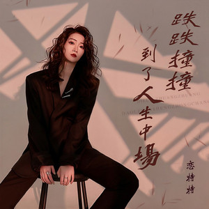 跌跌撞撞到了人生中场