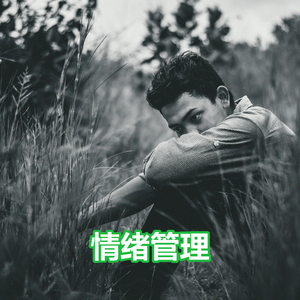 情绪管理