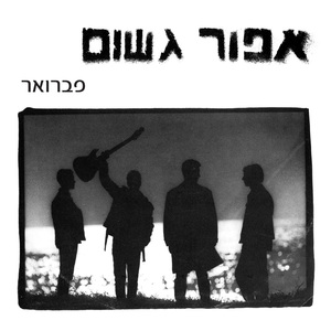 תנשמת