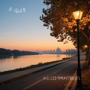 秋天江边傍晚树下的回忆