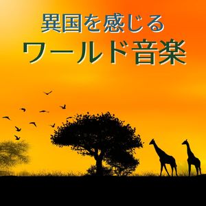アフリカの高原