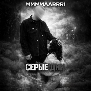 Серые дни