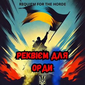 Реквієм для орди (feat. Andrii Matskevych) (Radio Edit)