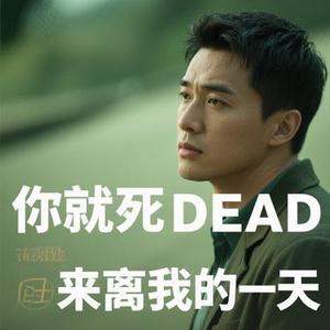 就当你死在离开我的那天 (Cover 沈逸)