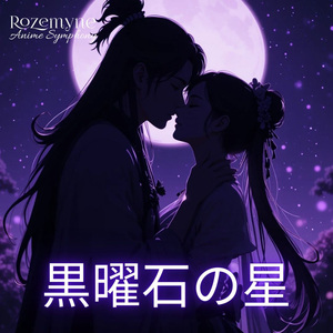 黒曜石の星