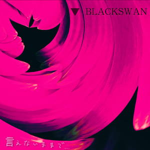 言えないままで...