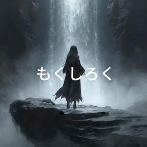 WORLD ON FIRE-MOKUSHIROKU