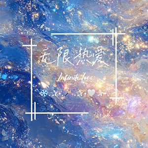 无限热爱