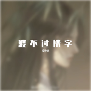 渡不过情字