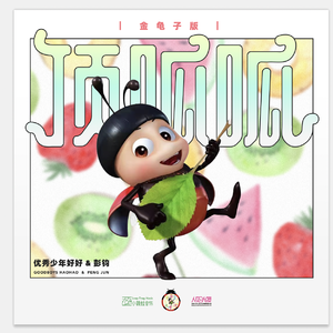 顶呱呱 (金龟子版)