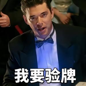 我要验牌 (给我擦皮鞋)