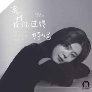 离开我你过得好吗