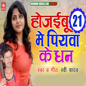 Hojaibu 21 Me Piyava Ke Dhan