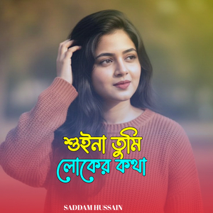 শুইনা তুমি লোকের কথা